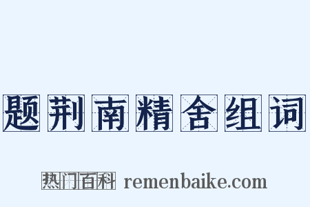 题荆南精舍组词是什么意思的图片